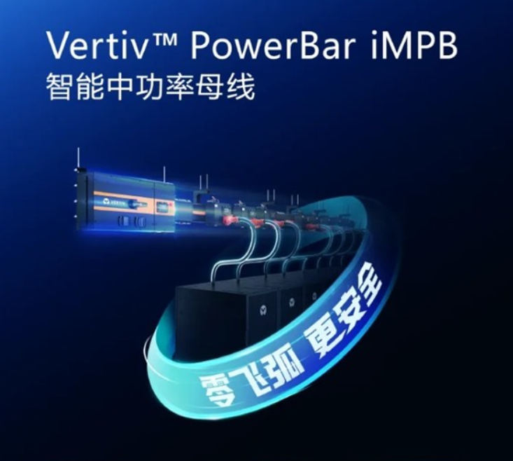 维谛技术推出智能中功率母线新品，助力智算中心末端配电换代升级